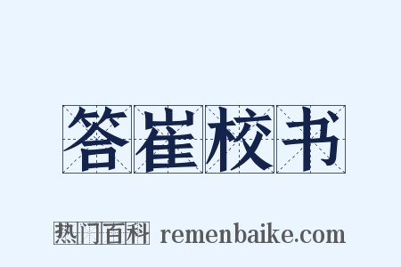 答崔校书是什么意思的图片